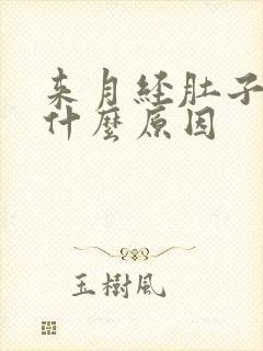 来月经肚子痛是什么原因