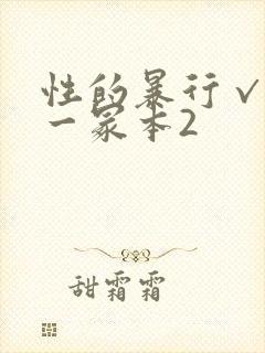 性的暴行√冫刂一冢本2