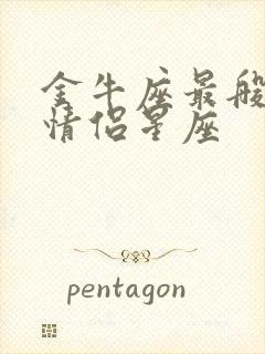 金牛座最般配的情侣星座