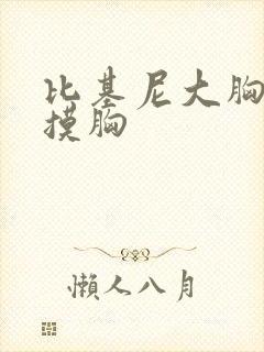 比基尼大胸美女摸胸封面