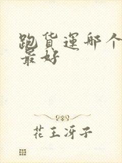 跑货运哪个平台最好