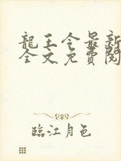 龙王令最新章节全文免费阅读下载