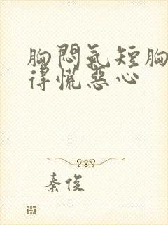 胸闷气短胸口堵得慌恶心封面