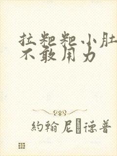 拉粑粑小肚子疼不敢用力