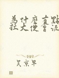 为什么有点时候拉大便会流血