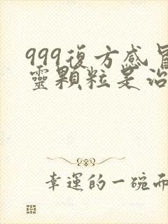 999复方感冒灵颗粒是治风寒还是风热感冒