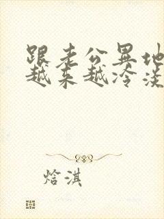 跟老公异地感觉越来越冷淡了