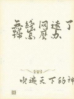 无线网远了没信号怎么办