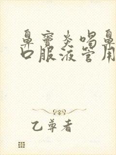 鼻窦炎喝鼻窦炎口服液管用吗