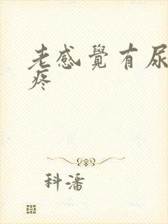 老感觉有尿意还疼