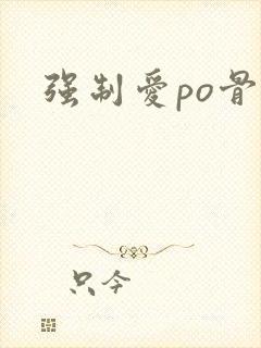 强制爱po骨科封面