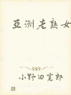 亚洲老熟女欧美