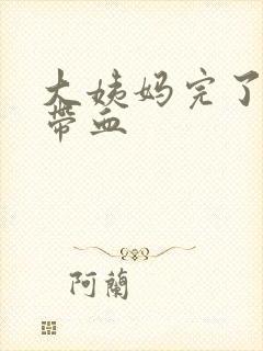 大姨妈完了白带带血封面