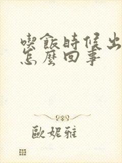 吃饭时候出虚汗怎么回事