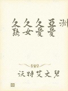 久久久亚洲熟妇熟女爱爱