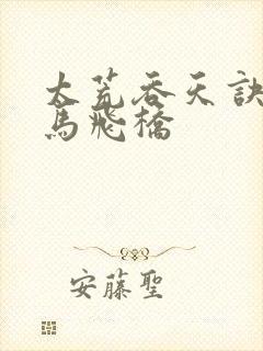 太荒吞天诀 铁马飞桥