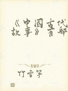 《中国古代寓言故事》有哪些?封面