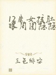 12岁女孩肚脐眼周围隐隐疼