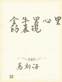 金牛男心里没你的表现