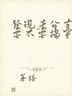 发现老公有外遇要不要揭穿他