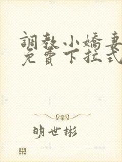 调教小娇妻漫画免费下拉式韩漫封面