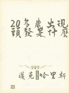 20多岁出现白头发是什么原因引起的