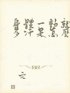 身体一动就出很多汗是怎么回事