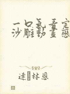 一口气看完系列沙雕动画恋爱