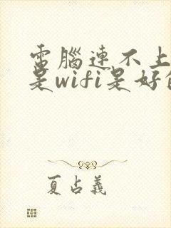 电脑连不上网但是wifi是好的封面