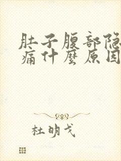 肚子腹部隐隐作痛什么原因