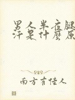 男人半夜腿上出汗是什么原因