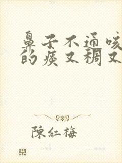 鼻子不通咳出来的痰又稠又黄