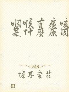 咽喉有痰咳白痰是什么原因封面