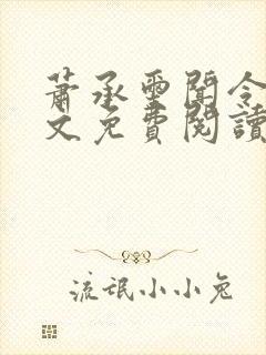 萧承玺闻令仪全文免费阅读最新章节