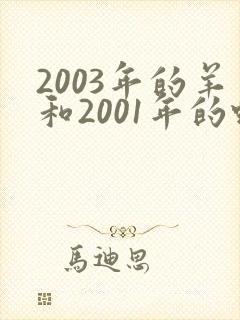 2003年的羊和2001年的蛇相配吗封面