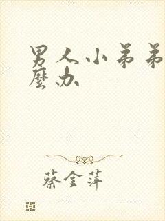 男人小弟弟小怎么办