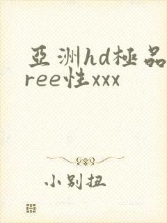 亚洲hd极品free性xxx封面