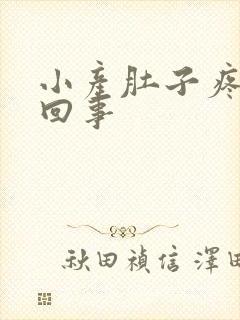 小产肚子疼怎么回事