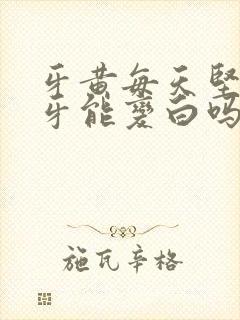 牙黄每天坚持刷牙能变白吗