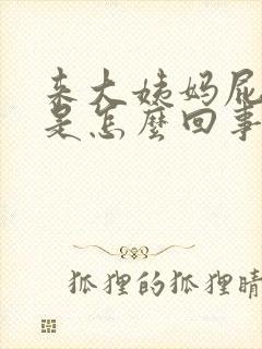 来大姨妈屁眼疼是怎么回事