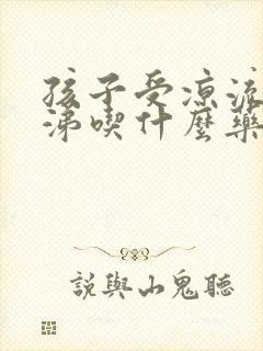 孩子受凉流清鼻涕吃什么药封面