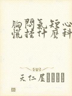 胸闷气短心悸心慌挂什么科