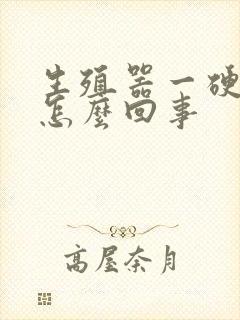 生殖器一硬就痛怎么回事