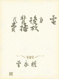 《背后》电影免费播放