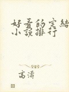 好看的完结玄幻小说排行