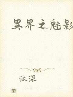 异界之魅影逍遥