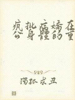 疯批病娇在她老公身体的重生后小说