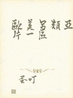 欧美另类亚洲图片一区