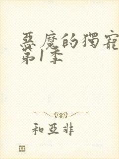 恶魔的独宠甜妻第1季