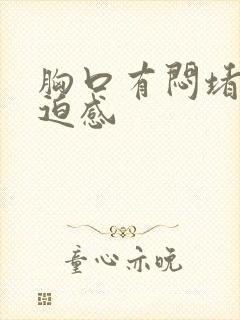 胸口有闷堵有压迫感